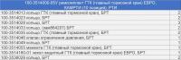 100-3514000-05У р/к ГТК (главный тормозной кран) ЕВРО (10 наим./17 шт.) РТИ, КАМРТИ (комплект)