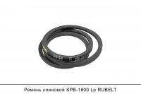 Ремень клиновой SPB-1800 Lp, RUBELT