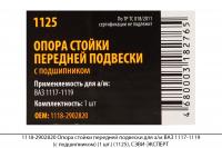 1118-2902820 Опора стойки перед. подв. для а/м ВАЗ 1117-1119(с подш.) (1шт.)(1125), СЭВИ-ЭКСПЕРТ