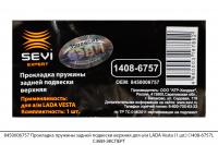 8450006757 Прокладка пружины задней подвески верхняя для а/м LADA Vesta(1шт)(1408-6757),СЭВИ-ЭКСПЕРТ