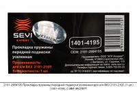 2101-2904195 Прокладка пружины передней подвески усил. ВАЗ 2101-2107 (1 шт)(1401-4195), СЭВИ-ЭКСПЕРТ
