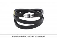 Ремень клиновой Z(O)-800 Lp, BRUBBERG