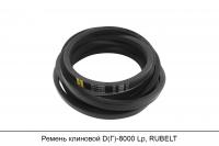 Ремень клиновой D(Г)-8000 Lp, RUBELT