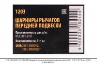 2101-2904040/2101-2904180 Шарниры рычагов передней подвески ВАЗ 2101-2107 (8 шт.) (1203), СЭВИ-ЭКСП