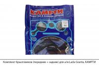 Комплект брызговиков (передние + задние) для а/м Lada Granta, КАМРТИ