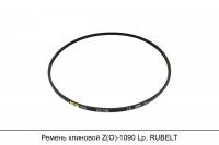 Ремень клиновой Z(O)-1090 Lp, RUBELT
