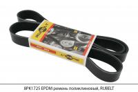 8PK1725 EPDM ремень поликлиновый, RUBELT