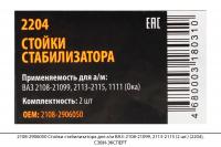 2108-2906050 Стойки стабилизатора для а/м ВАЗ 2108-21099, 2113-2115 (2 шт.) (2204), СЭВИ-ЭКСПЕРТ
