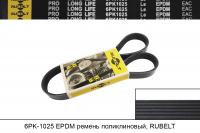6PK1025 EPDM ремень поликлиновый, RUBELT