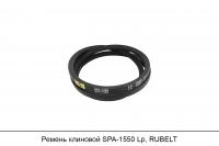 Ремень клиновой SPA-1550 Lp, RUBELT