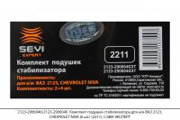 2123-2906046/2123-2906040 Компл. подушек стабилиз. ВАЗ 2123, CHEVROLET NIVA (6шт)(2211),СЭВИ-ЭКСПЕРТ