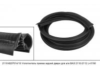 2110-6207014/15 уплотнитель проема задней двери для а/м ВАЗ 2110-2112 L=3150