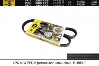 4PK913 EPDM ремень поликлиновый, RUBELT
