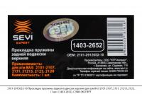 2101-2912652-10 Прокладка пруж. задн. подв. верх. ВАЗ 2101-2107,21213(1 шт)(1403-2652), СЭВИ-ЭКСПЕРТ