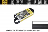 6PK882 EPDM ремень поликлиновый, RUBELT