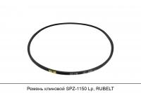Ремень клиновой SPZ-1150 Lp, RUBELT