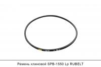 Ремень клиновой SPB-1550 Lp, RUBELT