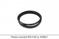 Ремень клиновой SPA-2182 Lp, RUBELT