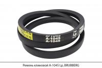 Ремень клиновой А-1045 Lp, BRUBBERG