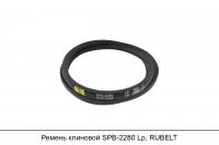 Ремень клиновой SPB-2280 Lp, RUBELT