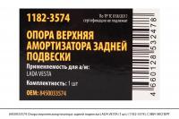 8450033574 Опора верхняя амортизатора задней подвески LADA VESTA (1шт) (1182-3574), СЭВИ-ЭКСП