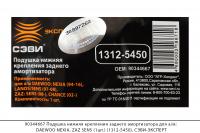 90344667 Подушка нижняя крепления задн. амортиз. DAEWOO NEXIA, ZAZ SENS(1шт)(1312-5450),СЭВИ-ЭКСПЕРТ
