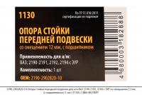 2190-2902820-10 Опора стойки перед. подв. для ВАЗ 2190-2192,со смещ.12мм (с подш)(1шт)(1130),СЭВИ