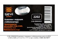 2108-2906040 Компл. подушек стабилиз. ВАЗ 2108-21099, 2113-2115, 1111 (2 шт.) (2202), СЭВИ-ЭКСПЕРТ