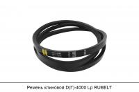 Ремень клиновой D(Г)-4000 Lp, RUBELT