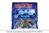 Комплект брызговиков универсальный №1 TPE, КАМРТИ