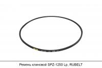 Ремень клиновой SPZ-1250 Lp, RUBELT