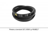 Ремень клиновой D(Г)-5000 Lp, RUBELT